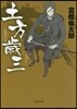 土方歲三(下)