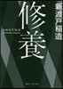 修養