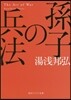 孫氏の兵法