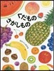 くだものさがしもの