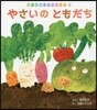 やさいのともだち