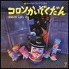 コロンかいぞくだん おばけのしまへいく