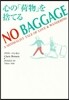 NO BAGGAGE 心の「荷物」を捨て