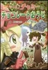 チビまじょチャミ-とチョコレ-トおうじ