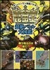 昆蟲王超絶バトル大圖鑑