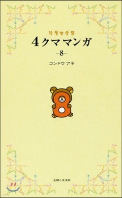 リラックマ 4クママンガ(8)