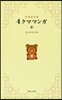 リラックマ 4クママンガ(8)