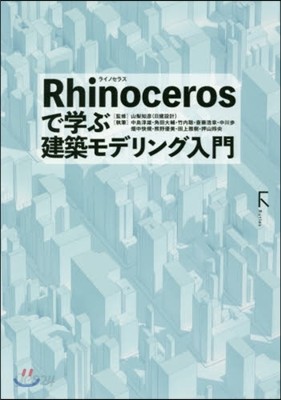 ライノセラスで學ぶ建築モデリング入門