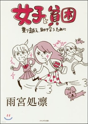 女子と貧困