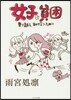 女子と貧困