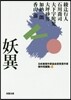 日本推理作家協會賞受賞作家 傑作短編集(4)妖異