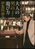 大人の男の遊び方