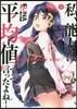 私,能力は平均値でって言ったよね!(5)