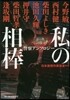 私の相棒 警察アンソロジ-