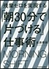 「朝30分で片づける」仕事術