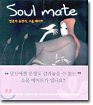소울 메이트