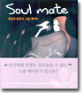 소울 메이트