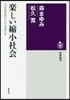 樂しい縮小社會