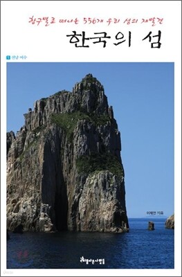 한국의 섬 1