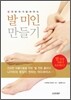 발 미인 만들기