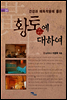 황토흙에 대하여