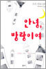 안녕, 방랑이여