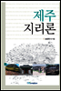 제주지리론