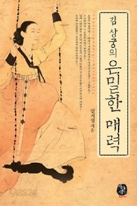 김 상궁의 은밀한 매력 (로맨스소설/상품설명참조/2)