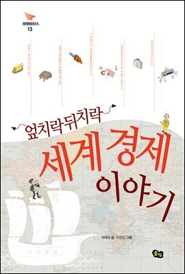 엎치락뒤치락 세계 경제 이야기 - 비행청소년 13