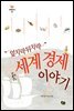 엎치락뒤치락 세계 경제 이야기 - 비행청소년 13
