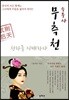 승부사 무측천