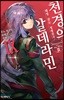 천경의 알데라민 9