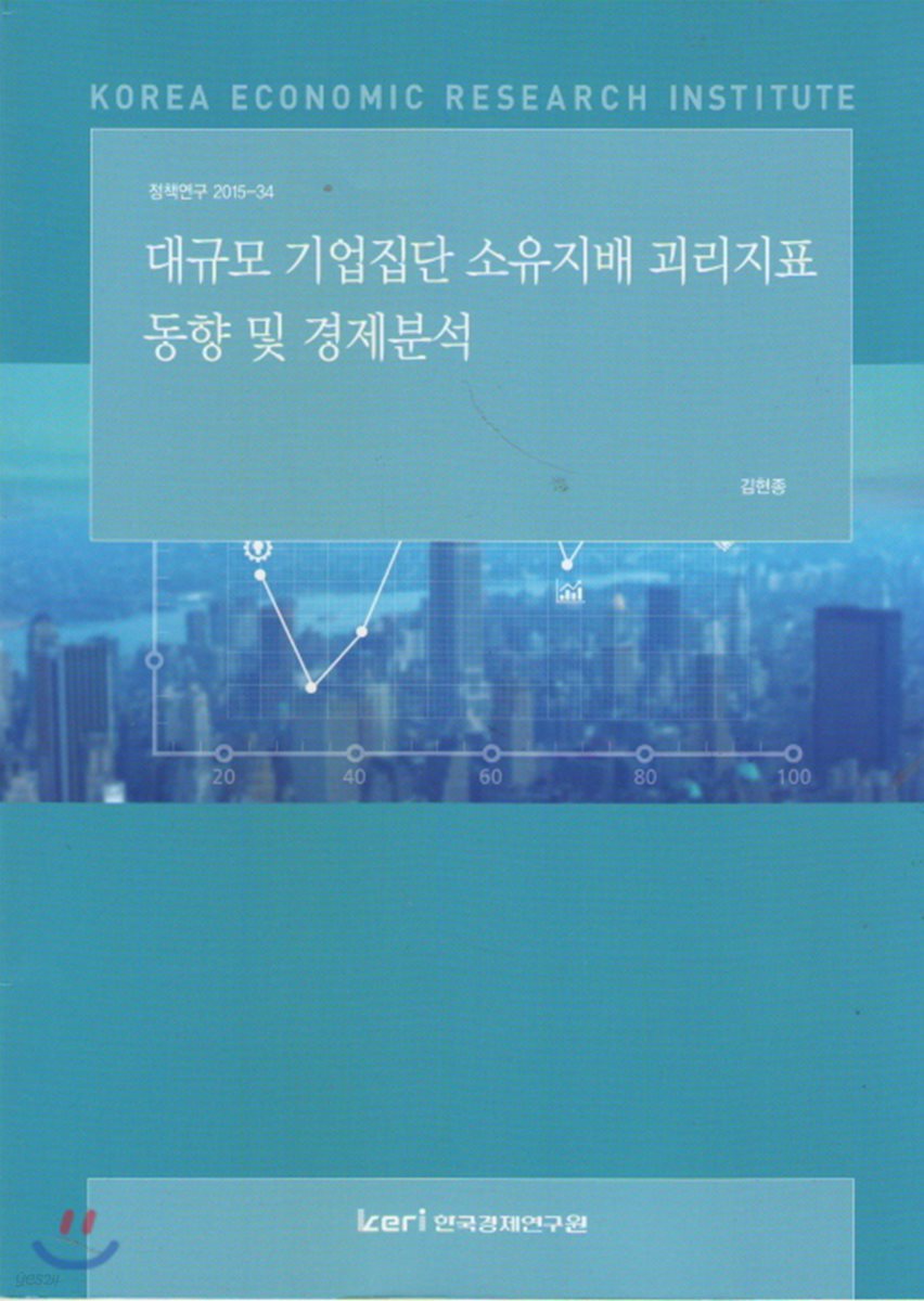 대규모 기업집단 소유지배 괴리지표 동향 및 경제분석 