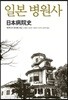 일본 병원사