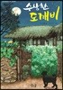 수상한 도깨비