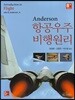 항공우주 비행원리
