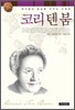 코리 텐 붐