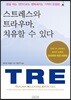 스트레스와 트라우마, 치유할 수 있다