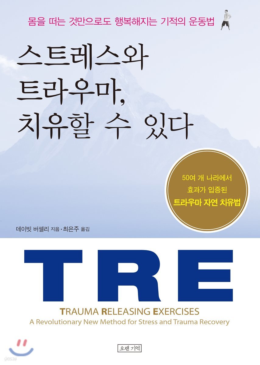 스트레스와 트라우마, 치유할 수 있다