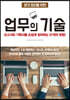 업무의 기술