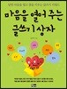 마음을 열어 주는 글쓰기 상자