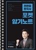 2018 전한길 한국사 포켓 암기노트