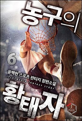농구의 황태자 6권