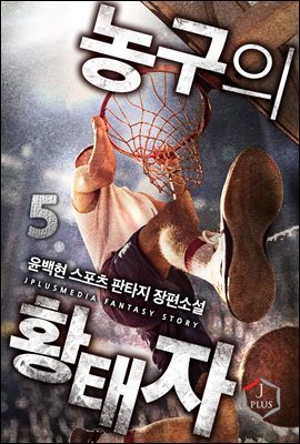 농구의 황태자 5권