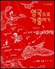 영국으로 가출하기