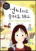 언니라고 불러도 돼요