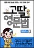 고딸 영문법 왕필수 편 2