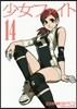 少女ファイト 14