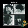 들국화 - 1집 들국화 [LP]