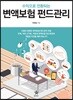 수익으로 전환되는 변액보험 펀드관리